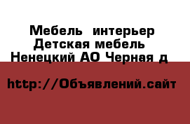 Мебель, интерьер Детская мебель. Ненецкий АО,Черная д.